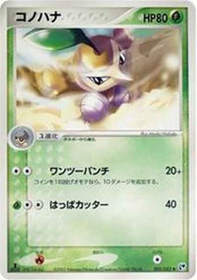 コノハナ ポケモンカードゲームADV 第2弾拡張パック「砂漠のきせき」