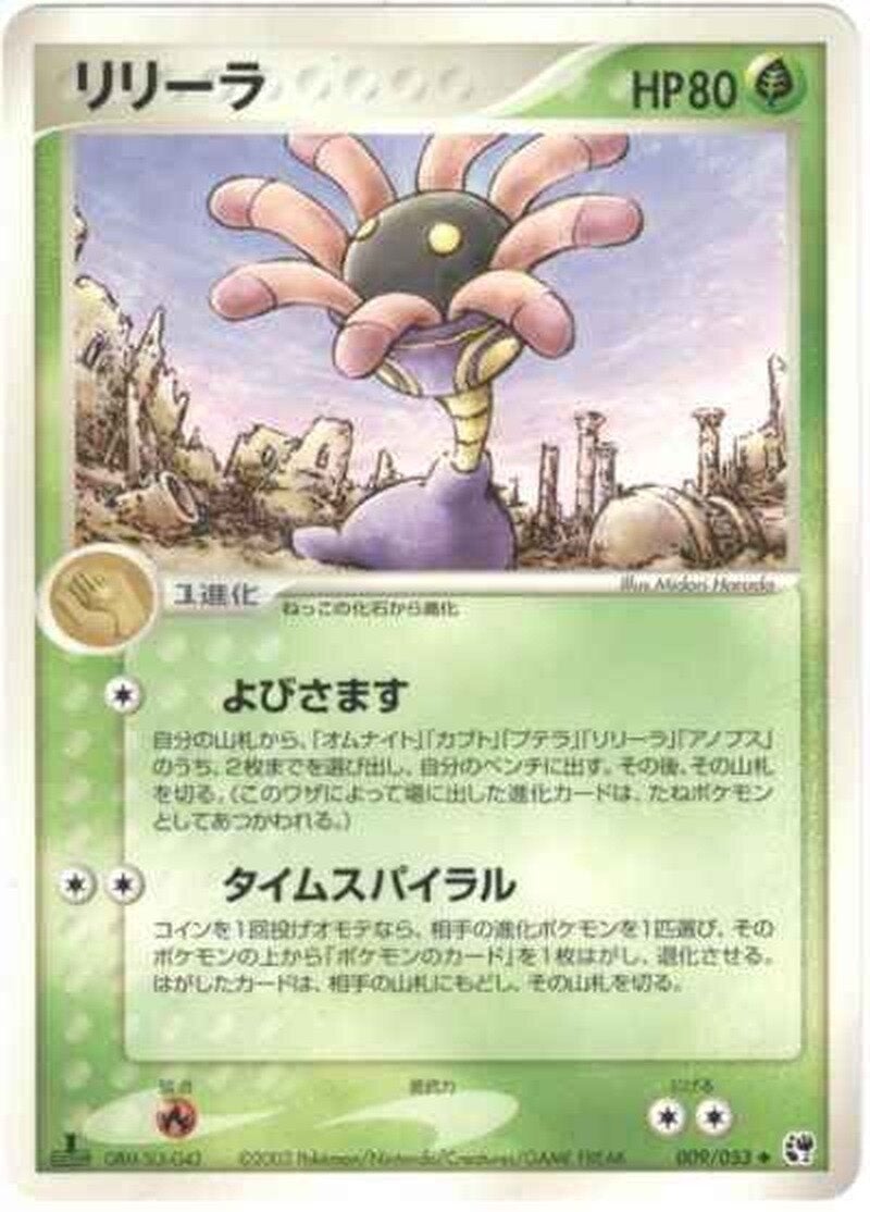 リリーラ ポケモンカードゲームADV 第2弾拡張パック「砂漠のきせき」