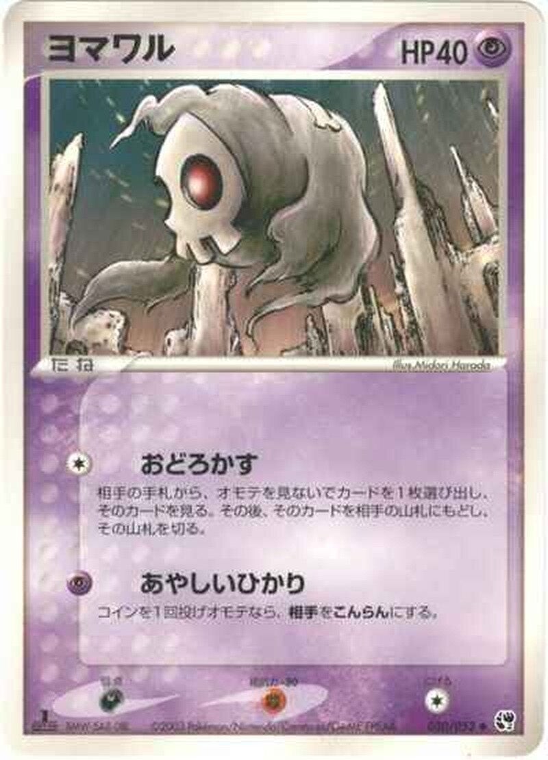 ヨマワル ポケモンカードゲームADV 第2弾拡張パック「砂漠のきせき」
