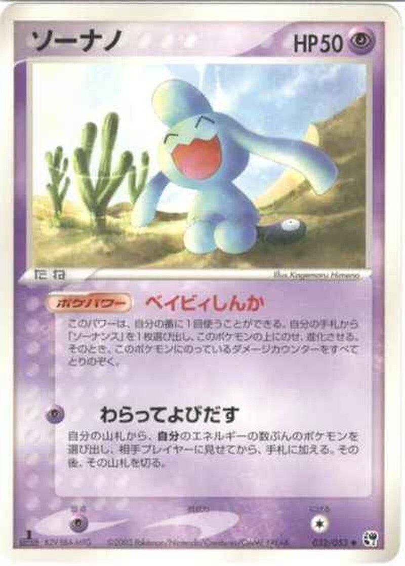 ソーナノ ポケモンカードゲームADV 第2弾拡張パック「砂漠のきせき」