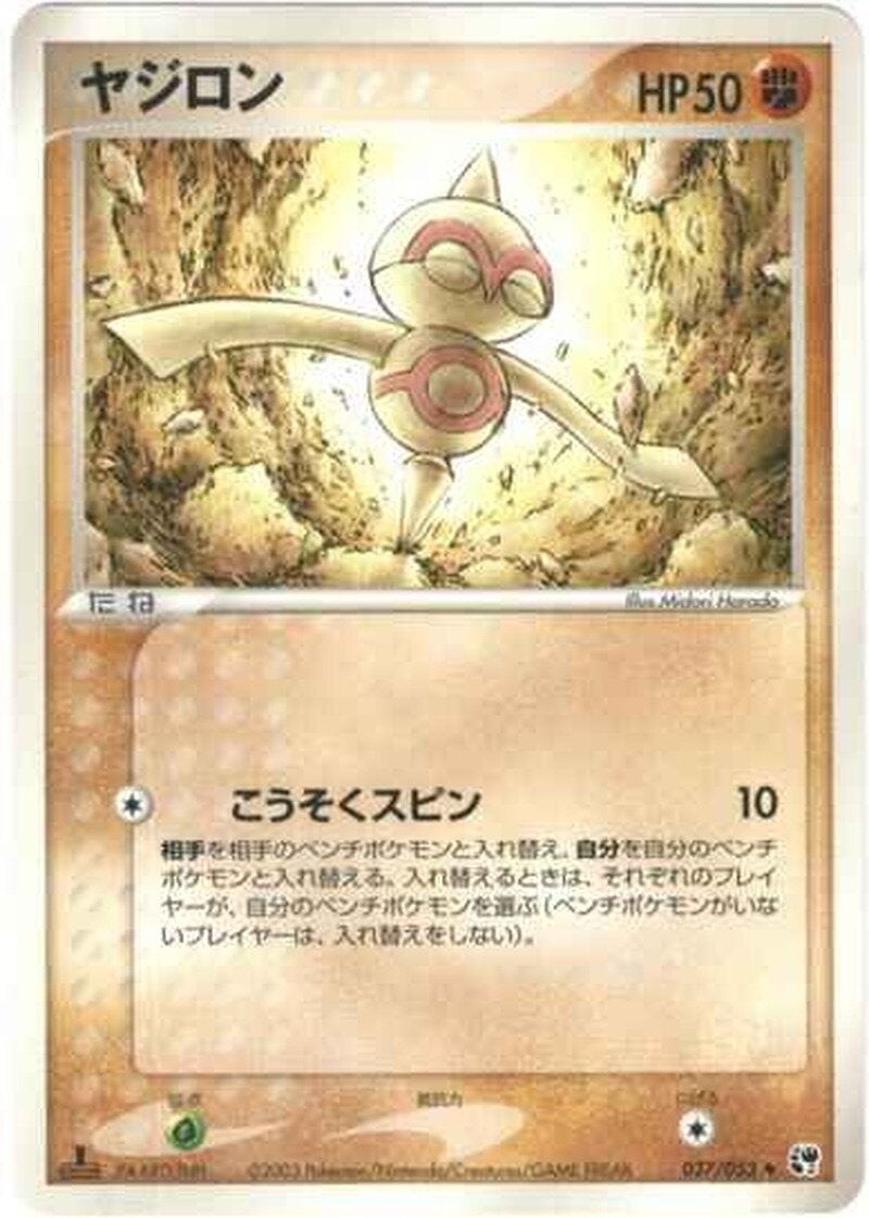 ヤジロン ポケモンカードゲームADV 第2弾拡張パック「砂漠のきせき」