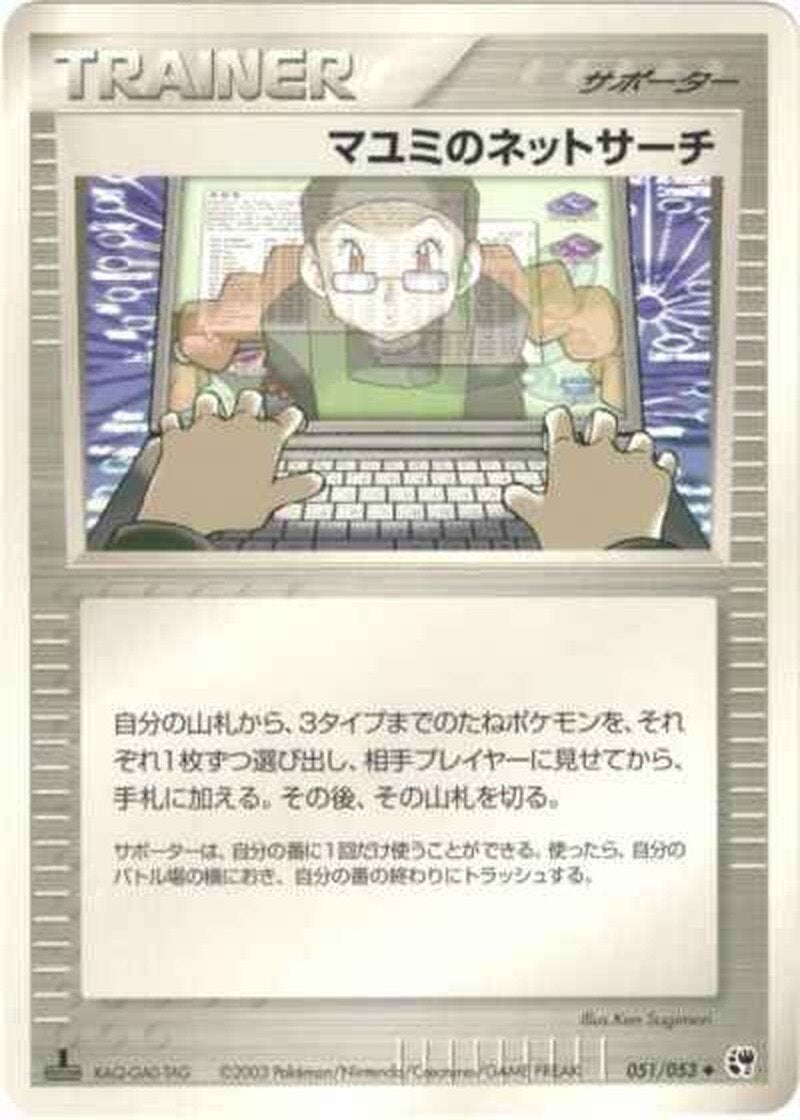 マユミのネットサーチ ポケモンカードゲームADV 第2弾拡張パック「砂漠のきせき」