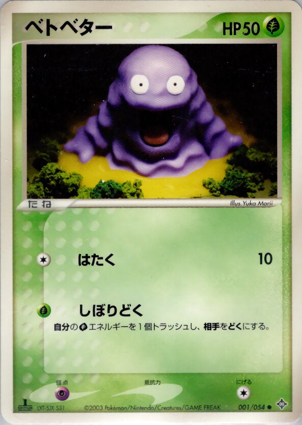 ベトベター ポケモンカードゲームADV 第3弾拡張パック「天空の覇者」