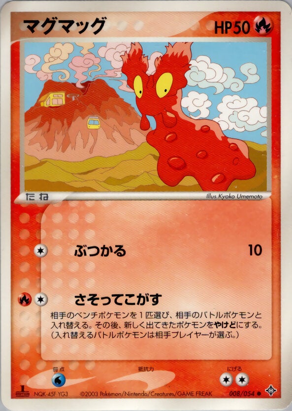マグマッグ ポケモンカードゲームADV 第3弾拡張パック「天空の覇者」