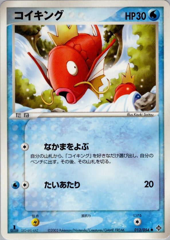 コイキング ポケモンカードゲームADV 第3弾拡張パック「天空の覇者」