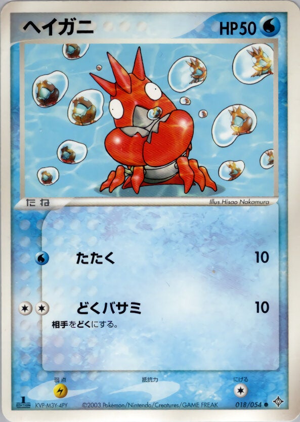 ヘイガニ ポケモンカードゲームADV 第3弾拡張パック「天空の覇者」