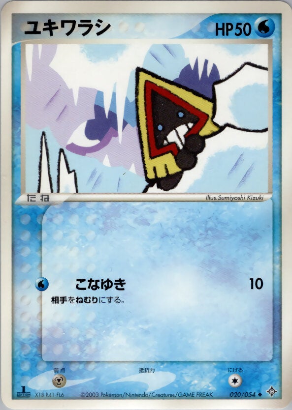 ユキワラシ ポケモンカードゲームADV 第3弾拡張パック「天空の覇者」