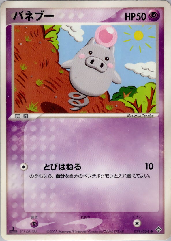 バネブー ポケモンカードゲームADV 第3弾拡張パック「天空の覇者」