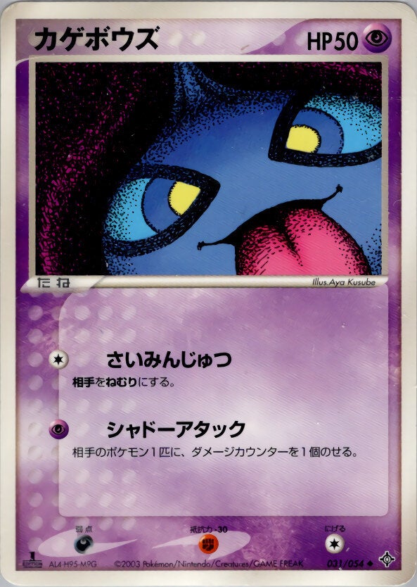 カゲボウズ ポケモンカードゲームADV 第3弾拡張パック「天空の覇者」