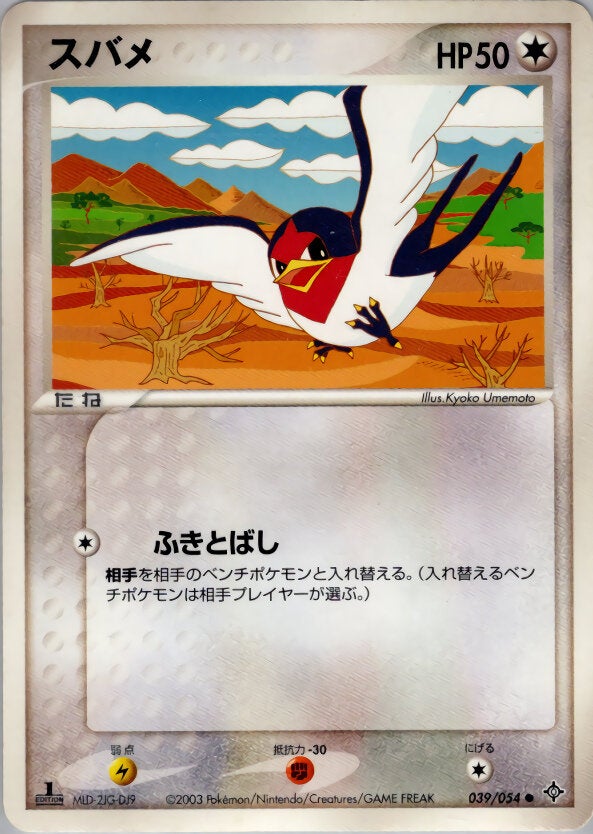スバメ ポケモンカードゲームADV 第3弾拡張パック「天空の覇者」