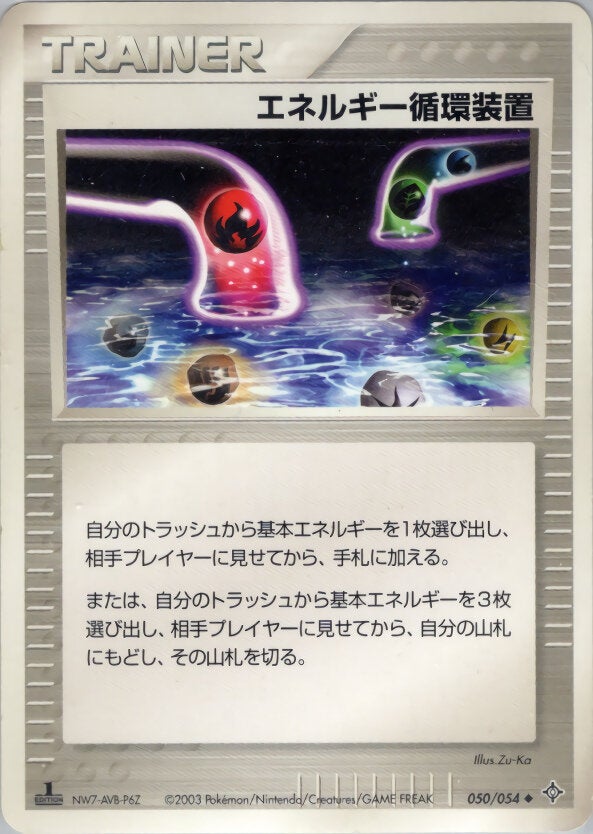 エネルギー循環装置 ポケモンカードゲームADV 第3弾拡張パック「天空の覇者」