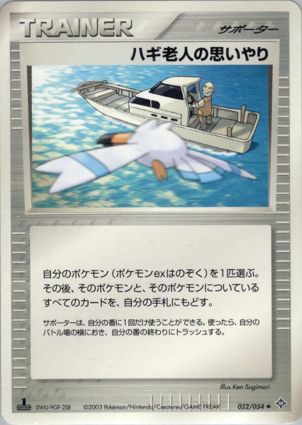 ハギ老人の思いやり ポケモンカードゲームADV 第3弾拡張パック「天空の覇者」