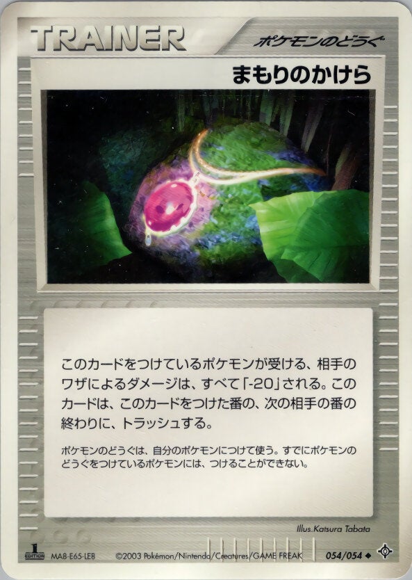 まもりのかけら ポケモンカードゲームADV 第3弾拡張パック「天空の覇者」