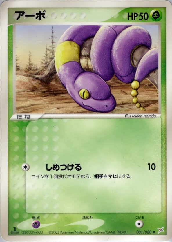 アーボ ポケモンカードゲームADV 強化拡張パックex1「マグマVSアクア ふたつの野望」