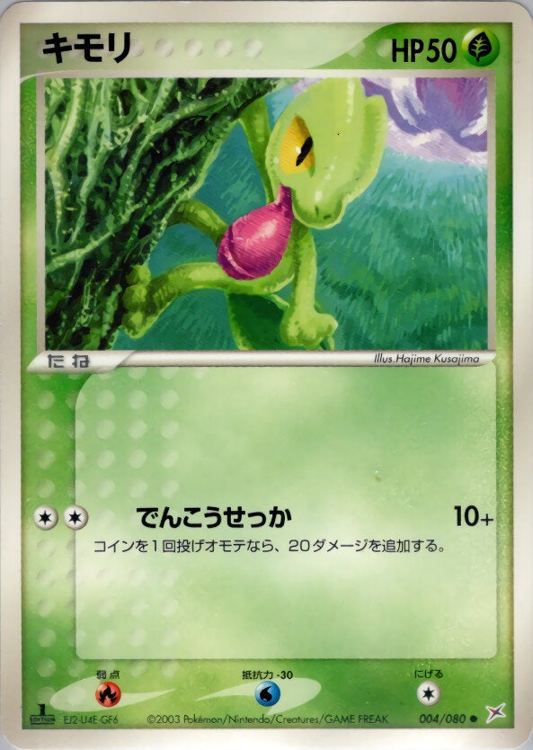 キモリ ポケモンカードゲームADV 強化拡張パックex1「マグマVSアクア ふたつの野望」