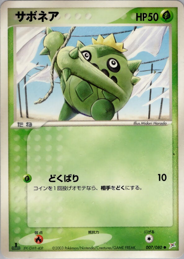 サボネア ポケモンカードゲームADV 強化拡張パックex1「マグマVSアクア ふたつの野望」