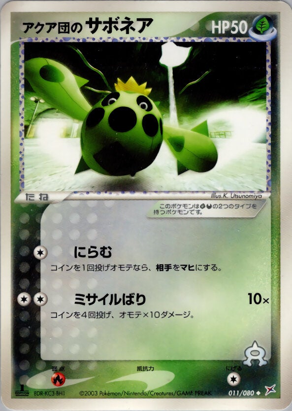 アクア団のサボネア ポケモンカードゲームADV 強化拡張パックex1「マグマVSアクア ふたつの野望」