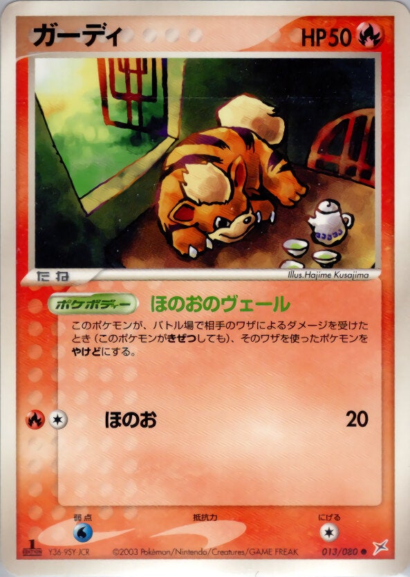 ガーディ ポケモンカードゲームADV 強化拡張パックex1「マグマVSアクア ふたつの野望」