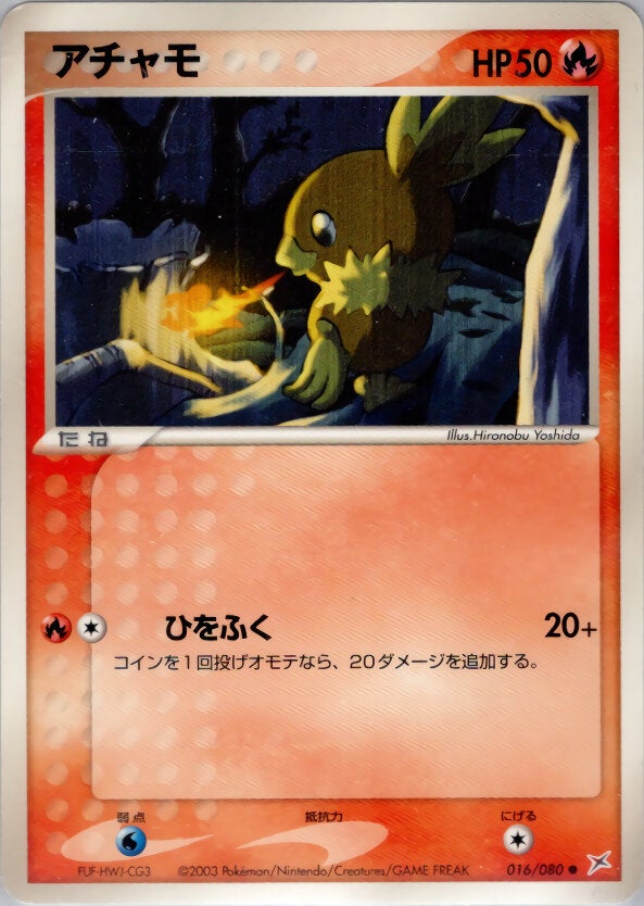 アチャモ ポケモンカードゲームADV 強化拡張パックex1「マグマVSアクア ふたつの野望」