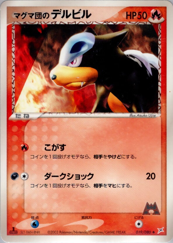 マグマ団のデルビル ポケモンカードゲームADV 強化拡張パックex1「マグマVSアクア ふたつの野望」