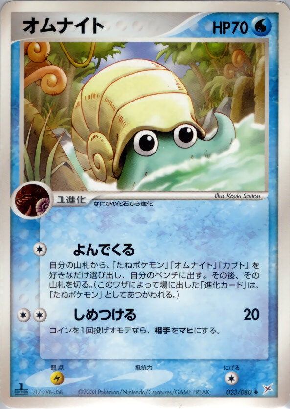 オムナイト ポケモンカードゲームADV 強化拡張パックex1「マグマVSアクア ふたつの野望」