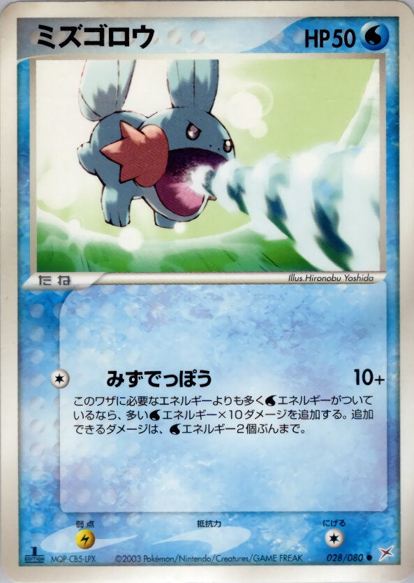 ミズゴロウ ポケモンカードゲームADV 強化拡張パックex1「マグマVSアクア ふたつの野望」