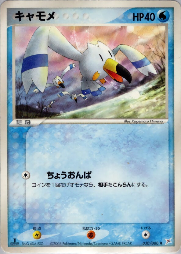 キャモメ ポケモンカードゲームADV 強化拡張パックex1「マグマVSアクア ふたつの野望」