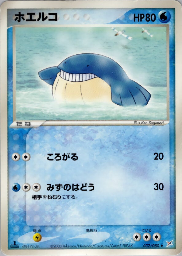 ホエルコ ポケモンカードゲームADV 強化拡張パックex1「マグマVSアクア ふたつの野望」