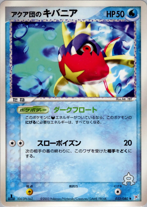 アクア団のキバニア ポケモンカードゲームADV 強化拡張パックex1「マグマVSアクア ふたつの野望」