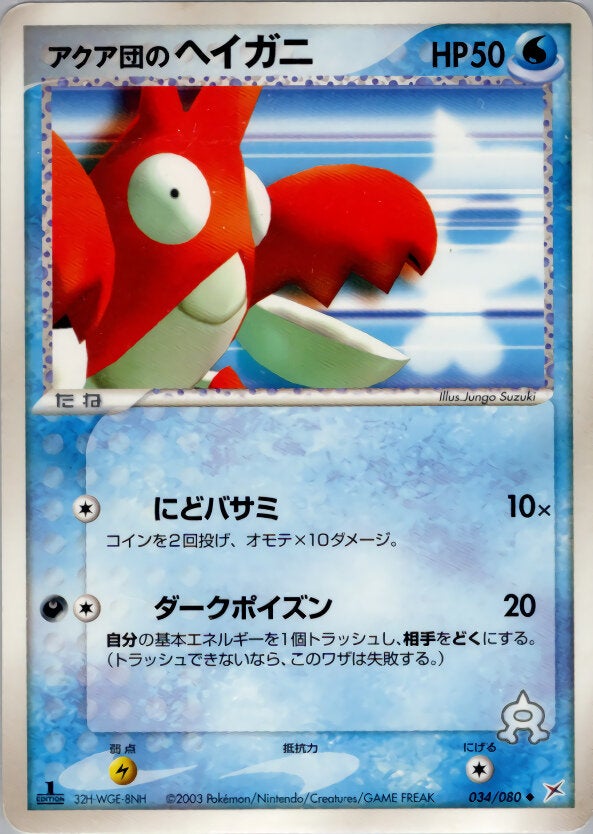 アクア団のヘイガニ ポケモンカードゲームADV 強化拡張パックex1「マグマVSアクア ふたつの野望」