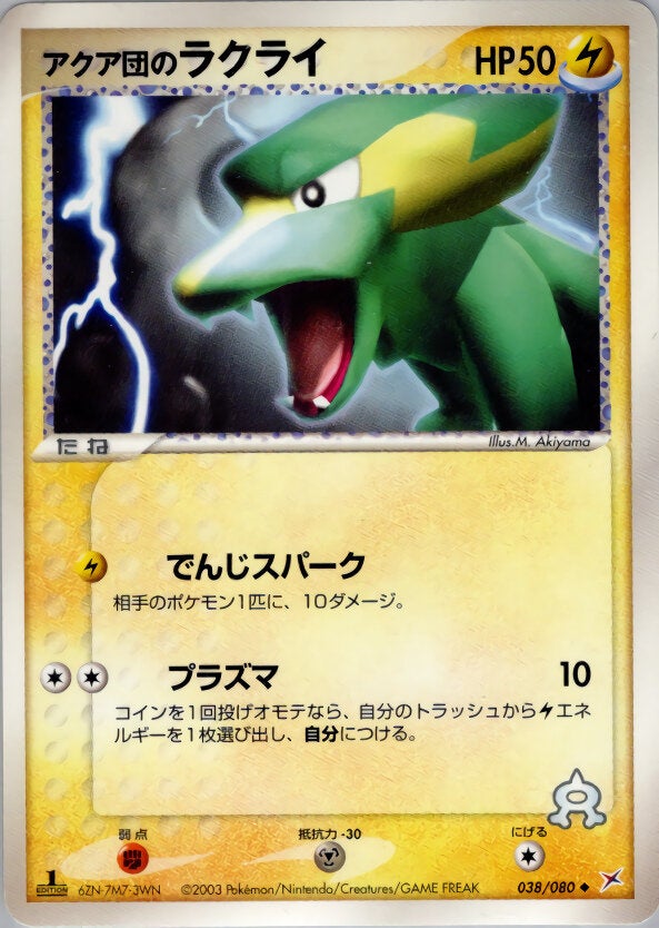 アクア団のラクライ ポケモンカードゲームADV 強化拡張パックex1「マグマVSアクア ふたつの野望」