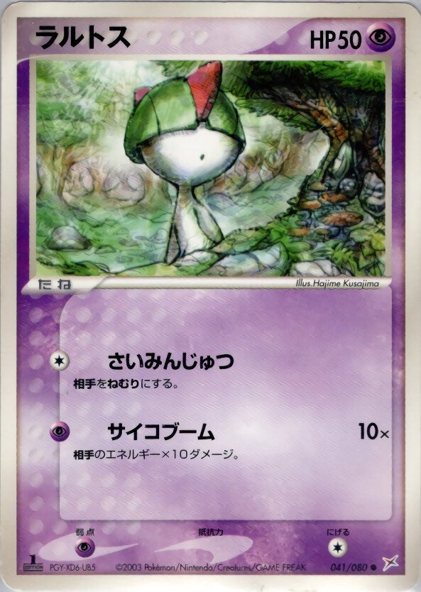 ラルトス ポケモンカードゲームADV 強化拡張パックex1「マグマVSアクア ふたつの野望」