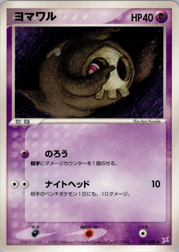 ヨマワル ポケモンカードゲームADV 強化拡張パックex1「マグマVSアクア ふたつの野望」