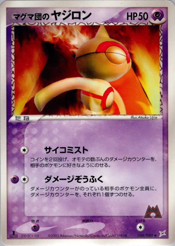 マグマ団のヤジロン ポケモンカードゲームADV 強化拡張パックex1「マグマVSアクア ふたつの野望」