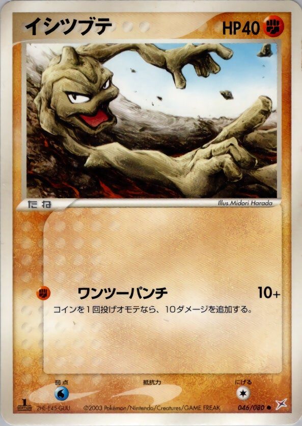 イシツブテ ポケモンカードゲームADV 強化拡張パックex1「マグマVSアクア ふたつの野望」