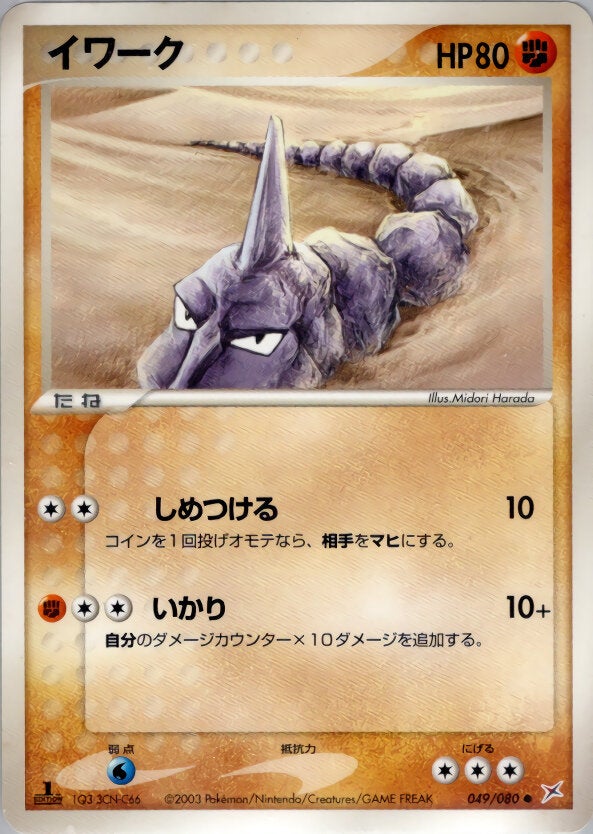 イワーク ポケモンカードゲームADV 強化拡張パックex1「マグマVSアクア ふたつの野望」