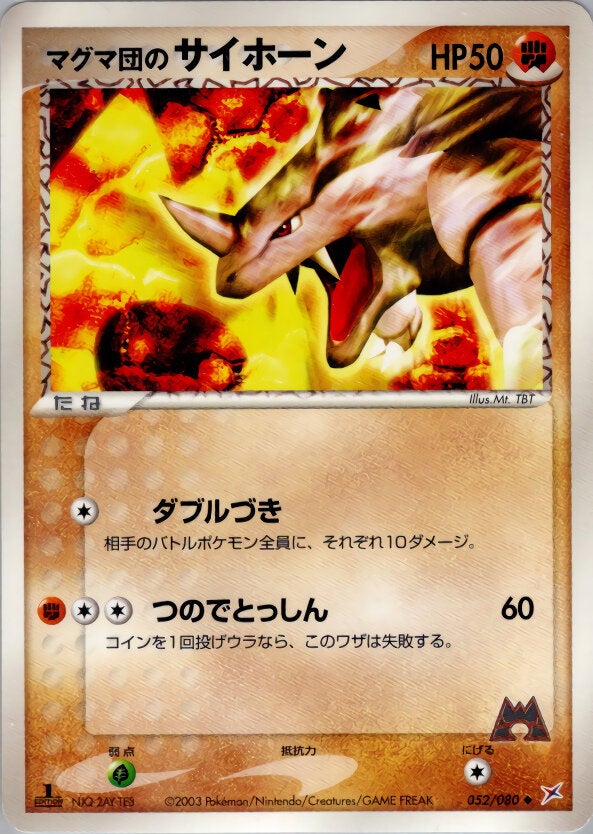 マグマ団のサイホーン ポケモンカードゲームADV 強化拡張パックex1「マグマVSアクア ふたつの野望」