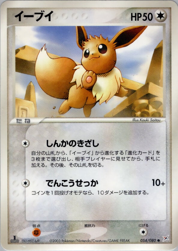 イーブイ ポケモンカードゲームADV 強化拡張パックex1「マグマVSアクア ふたつの野望」