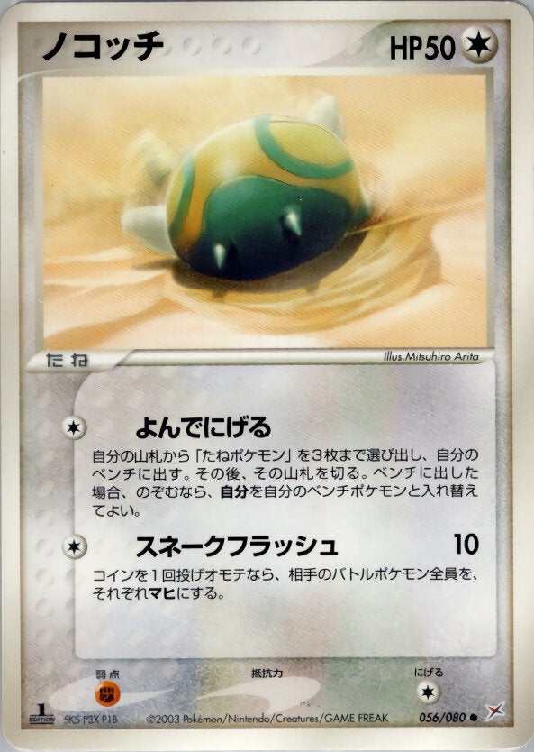 ノコッチ ポケモンカードゲームADV 強化拡張パックex1「マグマVSアクア ふたつの野望」