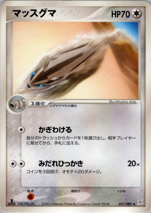 マッスグマ ポケモンカードゲームADV 強化拡張パックex1「マグマVSアクア ふたつの野望」