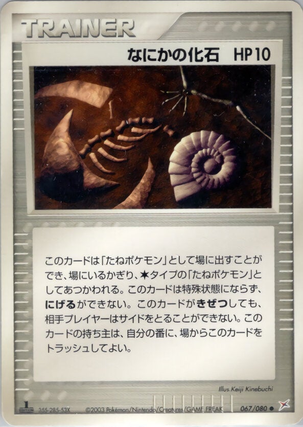 なにかの化石 ポケモンカードゲームADV 強化拡張パックex1「マグマVSアクア ふたつの野望」