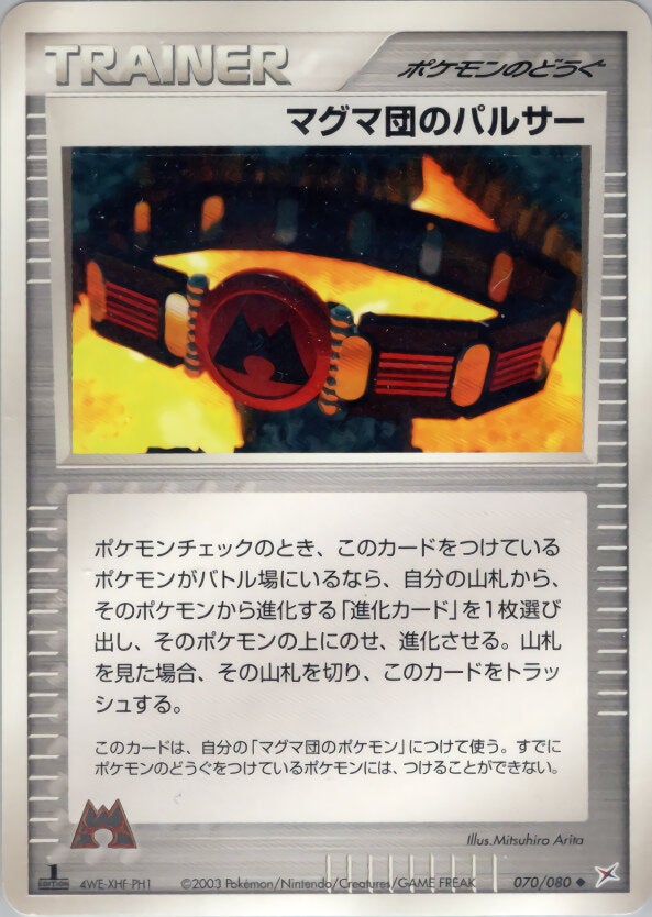 マグマ団のパルサー ポケモンカードゲームADV 強化拡張パックex1「マグマVSアクア ふたつの野望」