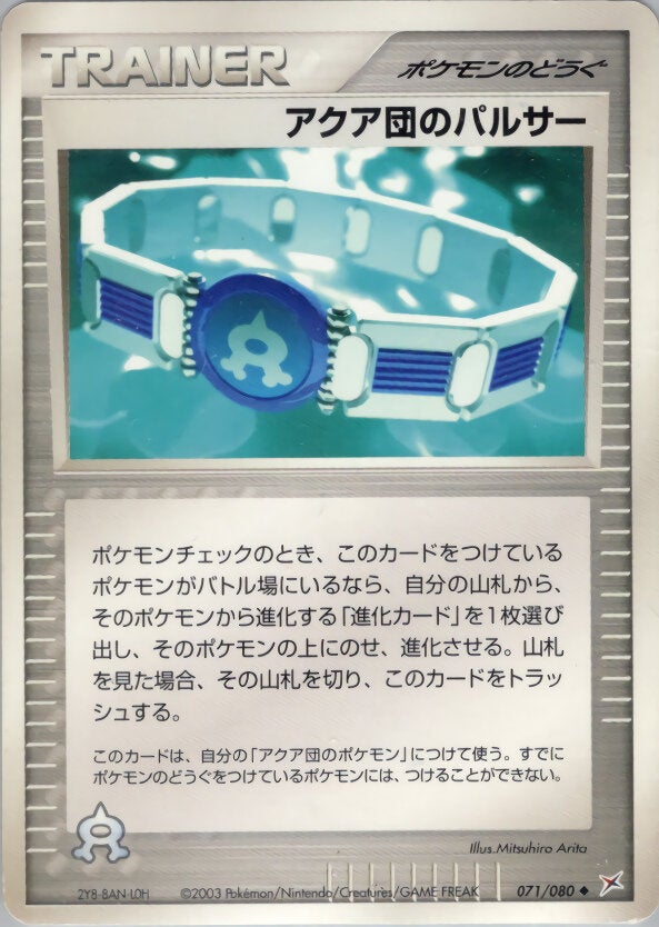 アクア団のパルサー ポケモンカードゲームADV 強化拡張パックex1「マグマVSアクア ふたつの野望」