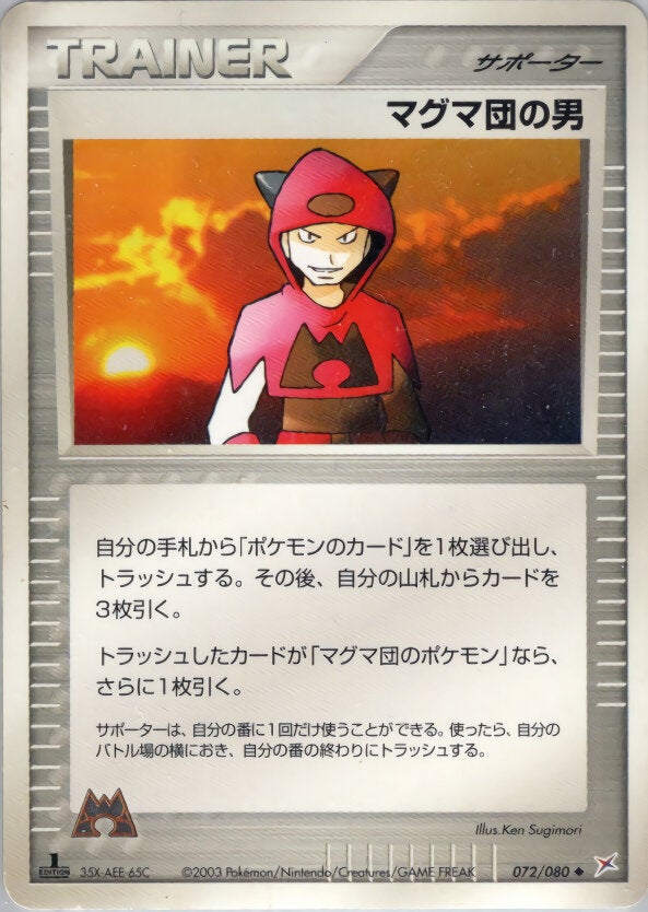 マグマ団の男 ポケモンカードゲームADV 強化拡張パックex1「マグマVSアクア ふたつの野望」