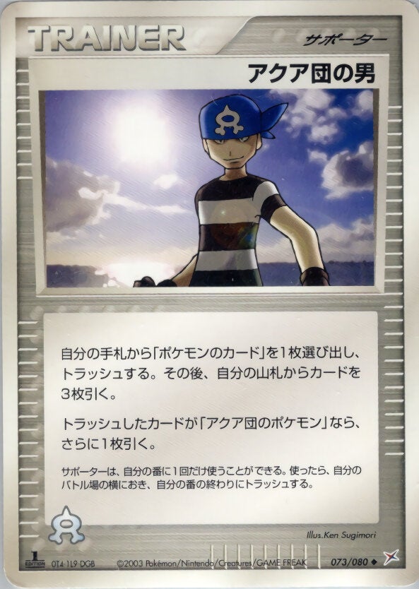 アクア団の男 ポケモンカードゲームADV 強化拡張パックex1「マグマVSアクア ふたつの野望」
