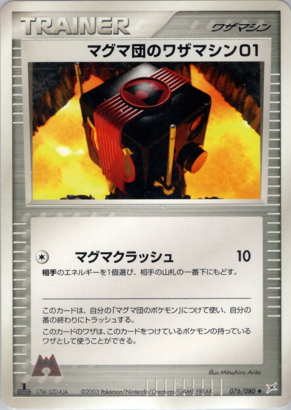 マグマ団のワザマシン01 ポケモンカードゲームADV 強化拡張パックex1「マグマVSアクア ふたつの野望」