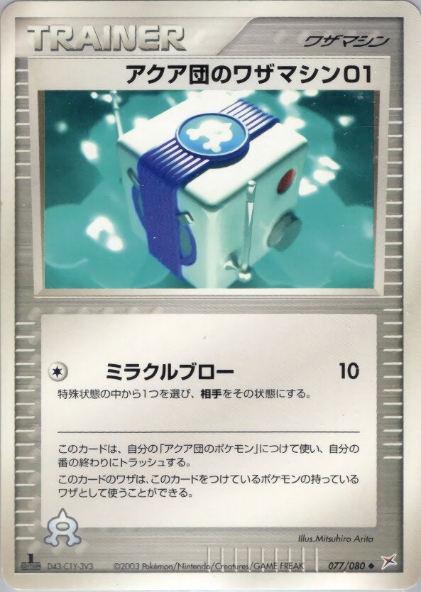 アクア団のワザマシン01 ポケモンカードゲームADV 強化拡張パックex1「マグマVSアクア ふたつの野望」