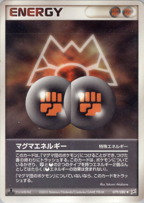 マグマエネルギー ポケモンカードゲームADV 強化拡張パックex1「マグマVSアクア ふたつの野望」