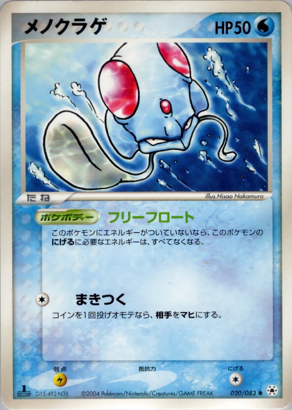 メノクラゲ ポケモンカードゲームADV 第4弾拡張パック「とかれた封印」