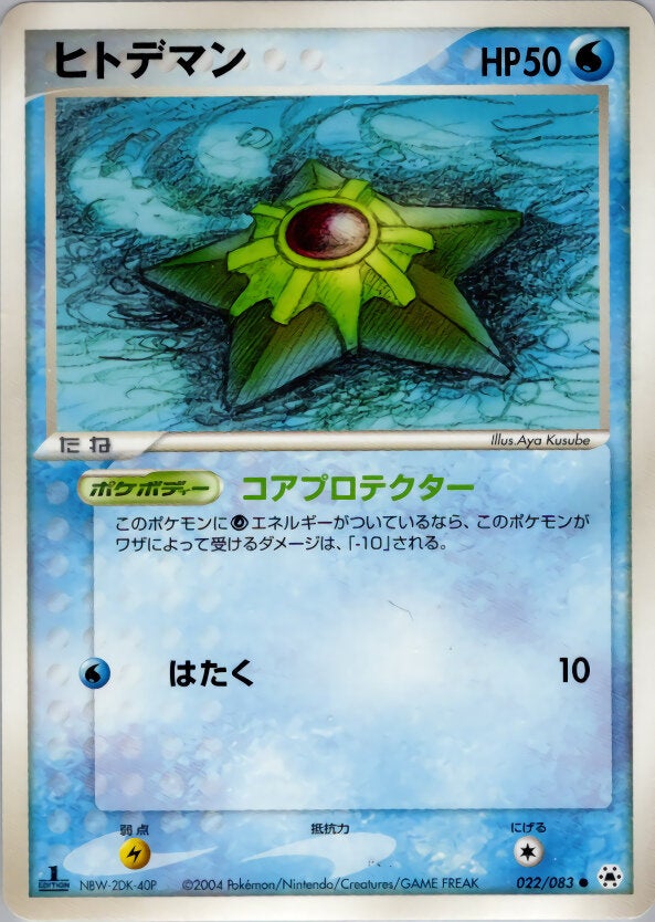 ヒトデマン ポケモンカードゲームADV 第4弾拡張パック「とかれた封印」
